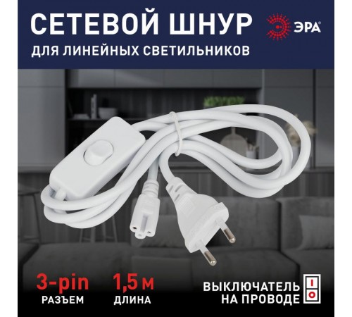 Сетевой шнур LLED-A-CABLE-04 с выключателем 3-pin 1,5м  Б0056188  ЭРА