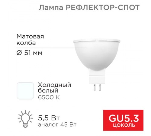 Лампа светодиодная Рефлектор 5,5 Вт 570Лм GU5.3 6500K  604-5202  Rexant