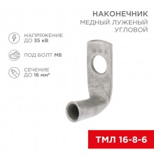Наконечник медный луженый ТМЛ угловой (90°) 16-8-6 (в упак. 100 шт.)  07-4131  REXANT