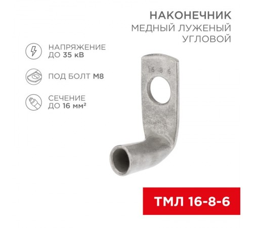 Наконечник медный луженый ТМЛ угловой (90°) 16-8-6 (в упак. 100 шт.)  07-4131  REXANT