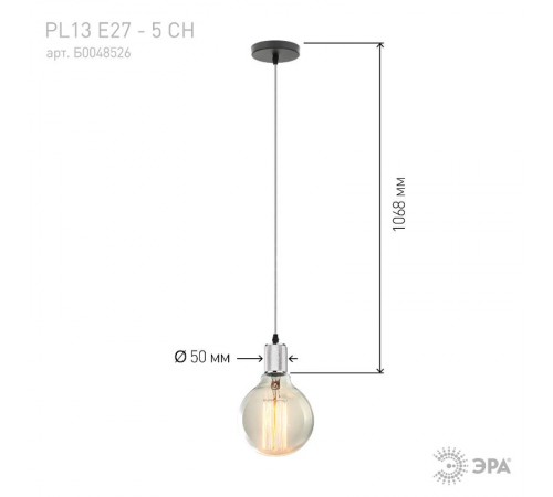 Светильник накладной подсветка PL13 E27 - 5 CH , цоколь Е27, провод 1 м, цвет хром (60/360)  Б0048526  ЭРА