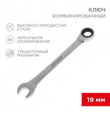 Ключ комбинированный трещоточный 19 мм, CrV, зеркальный хром  12-5813-1  REXANT