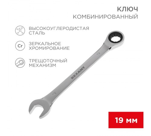Ключ комбинированный трещоточный 19 мм, CrV, зеркальный хром  12-5813-1  REXANT