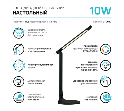 Светильник настольный GTL204 10W 550lm 2700-6500K 170-265V черный диммируемый+ ночник LED 1/10/30  GT2042  Gauss