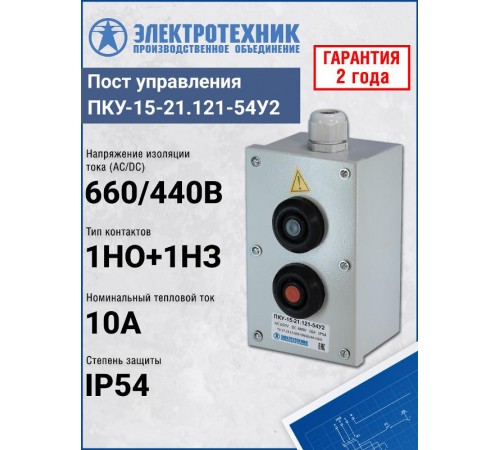 ПКУ-15-21.121-54У2 (1*КЕ081/2(1з+1р) черная + 1*КЕ081/2(1з+1р) красная + PG-19), пост управления (ЭТ)  ET008513  Электротехник
