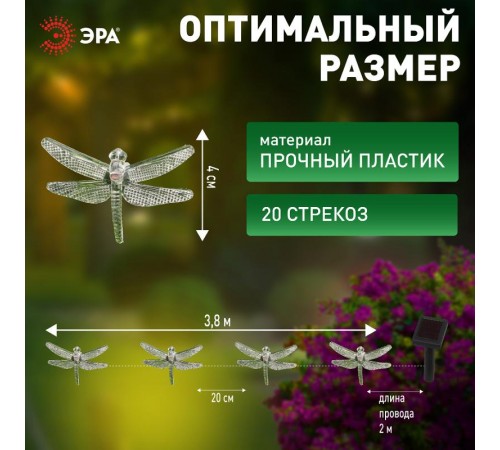 Садовая гирлянда ERASF22-16 Стрекоза на солнечной батарее 5,8 м  Б0053365  ЭРА