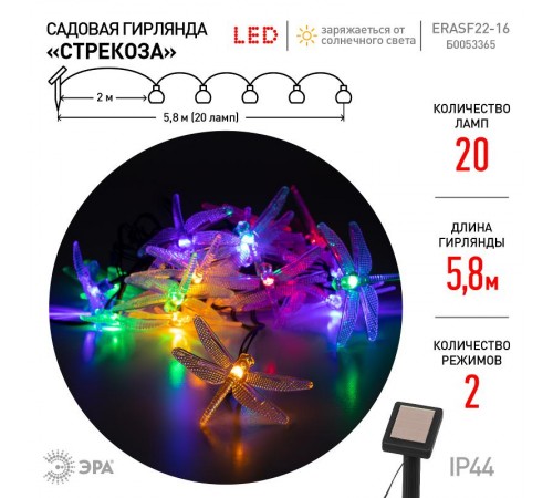 Садовая гирлянда ERASF22-16 Стрекоза на солнечной батарее 5,8 м  Б0053365  ЭРА