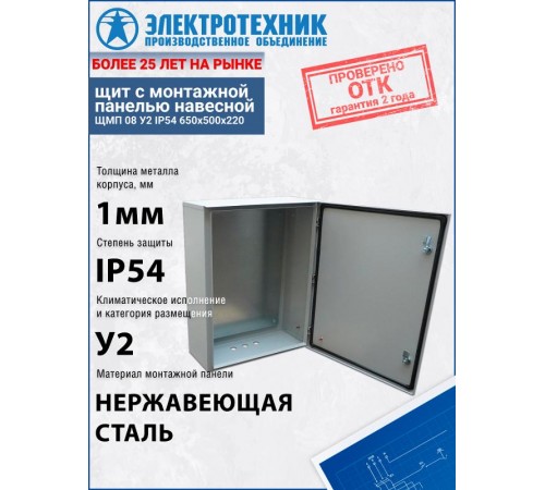 ЩМП 08 У2 IP54 650х500х220, щит с монтажной панелью навесной  (ЭТ)  ET529528  Электротехник