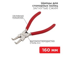 Щипцы для стопорных колец загнутый сжим 160 мм, обливные рукоятки  12-4637  REXANT