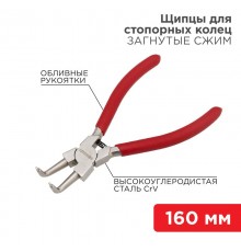 Щипцы для стопорных колец загнутый сжим 160 мм, обливные рукоятки  12-4637  REXANT