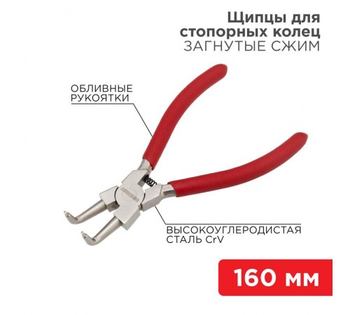 Щипцы для стопорных колец загнутый сжим 160 мм, обливные рукоятки  12-4637  REXANT