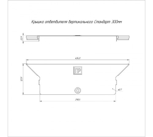Крышка ответвителя вертикального Стандарт 300  PR16.8222  Промрукав