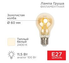 Лампа филаментная Груша A60 11.5 Вт 1380 Лм 2400K E27 золотистая колба  604-080  Rexant