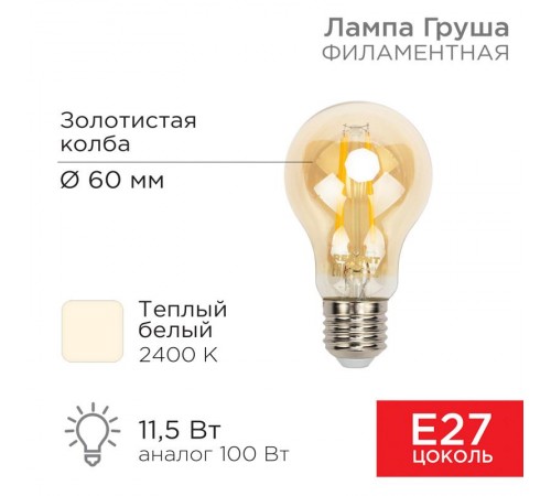 Лампа филаментная Груша A60 11.5 Вт 1380 Лм 2400K E27 золотистая колба  604-080  Rexant