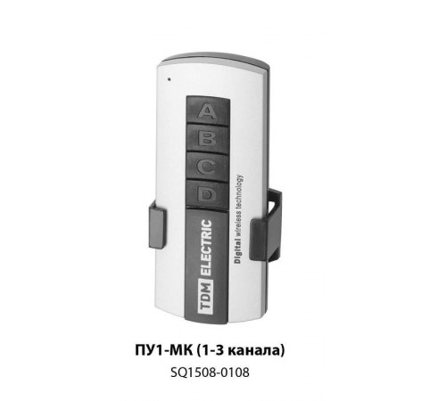 Дополнительный пульт управления ПУ1 для комплектов ПУ1-МК-1/2/3 (1-3 канала) "Уютный дом"  SQ1508-0108  TDM