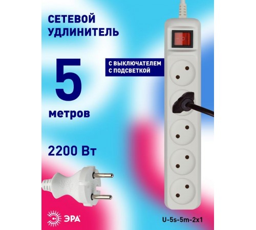 U-5s-5m-2x1 Удлин-ль без заземл, с выкл, 5гн, 5м, ПВС, 2х1мм2, 10А (12/432)  Б0044057  ЭРА