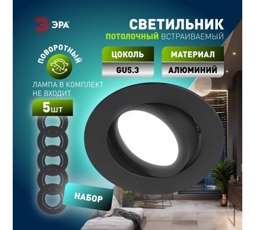 Светильник встраиваемый  алюминиевый  KL86 BK SET 5 MR16/GU5.3 черный набор 5шт  Б0070927  ЭРА