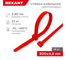 Хомут-стяжкa нeйлонoвая 300x4,8 мм, красная, упаковка 25 шт.  07-0306-25  REXANT