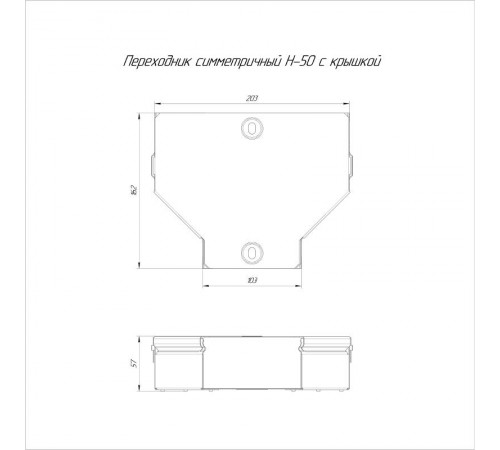Переходник симметричный с крышкой Стандарт 200х100х50  PR16.0471  Промрукав
