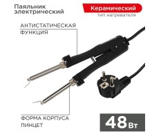 Паяльник-пинцет с керамическим нагревателем 220 В/48 Вт  12-0139  REXANT
