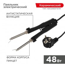 Паяльник-пинцет с керамическим нагревателем 220 В/48 Вт  12-0139  REXANT