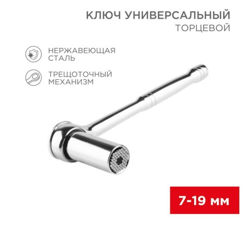 Универсальный торцевой ключ с трещоткой 7-19 мм  12-6080  REXANT