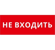 Пиктограмма ДСО-IP20 "Не входить"  60464DEK  DEKraft