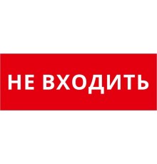 Пиктограмма ДСО-IP20 "Не входить"  60464DEK  DEKraft