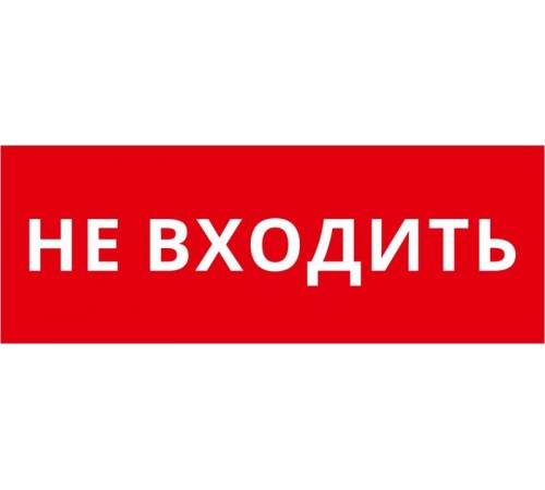 Пиктограмма ДСО-IP20 "Не входить"  60464DEK  DEKraft