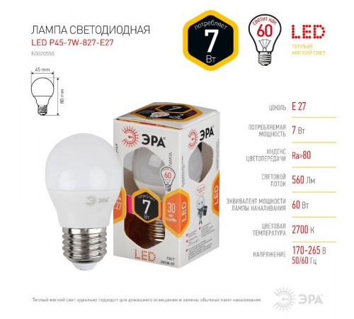 Лампа светодиодная LED 7Вт Е27 220В 2700К smd P45 шар  Б0020550  ЭРА