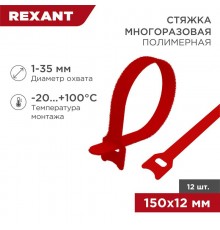 Хомут-липучка многоразовый 150х12 мм, красный (упак. 12 шт.)  07-7154  REXANT