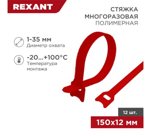 Хомут-липучка многоразовый 150х12 мм, красный (упак. 12 шт.)  07-7154  REXANT