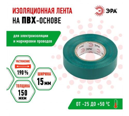 ПВХ-изолента 15мм*20м зеленая  C0036549  ЭРА