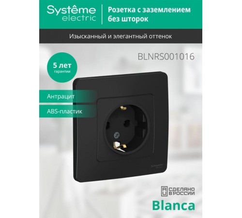 Blanca Антрацит С/У Розетка с заземлением без шторок, 16А, 250В  BLNRS001016  SE