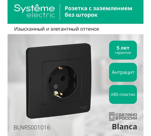Blanca Антрацит С/У Розетка с заземлением без шторок, 16А, 250В  BLNRS001016  SE