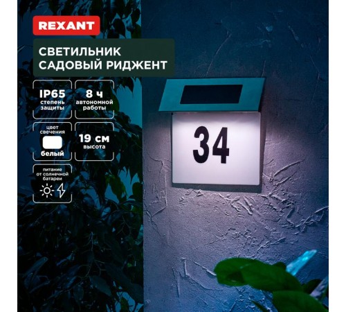 Светильник садовый Риджент, 4000К, встроенный аккумулятор, солнечная панель, коллекция Лондон  602-2413  REXANT
