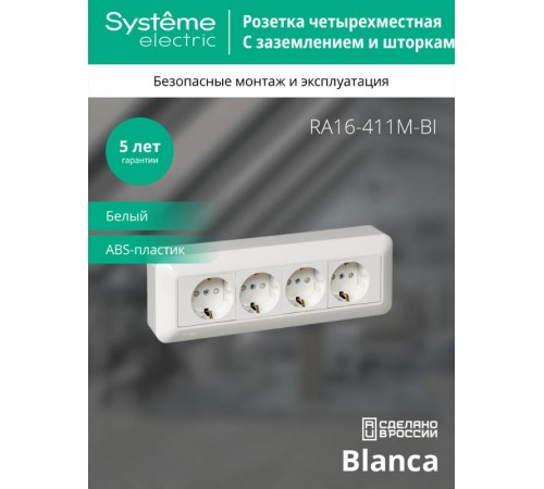 Blanca Белый О/У Розетка 4-я с заземлением с защитными шторками 16А, монтажная пластина (в сборе) (индивидуальная упаковка)  RA16-411M-BI  SE