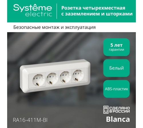 Blanca Белый О/У Розетка 4-я с заземлением с защитными шторками 16А, монтажная пластина (в сборе) (индивидуальная упаковка)  RA16-411M-BI  SE