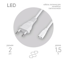 Провод питания для линейного фитосветильника ЭРА FITO - 2 -pin 1,5 м  Б0051729  ЭРА