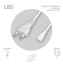 Провод питания для линейного фитосветильника ЭРА FITO - 2 -pin 1,5 м  Б0051729  ЭРА