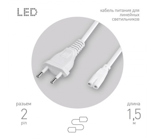 Провод питания для линейного фитосветильника ЭРА FITO - 2 -pin 1,5 м  Б0051729  ЭРА