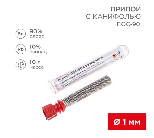 Припой с канифолью ПОС-90 , 10 г, 1.0 мм, (олово 90%, свинец 10%), колба  09-3102  REXANT