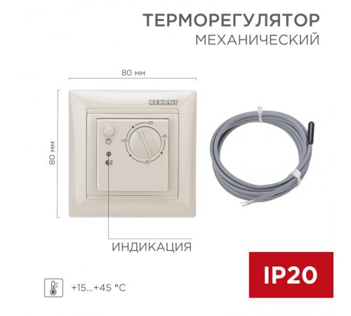 Терморегулятор механический RX-308B бежевый (совместим с Legrand серии Valena)  51-0563  REXANT