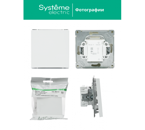 ArtGallery Белый Выключатель 1-клавишный, сх.1, 10АХ  GAL000111  SE