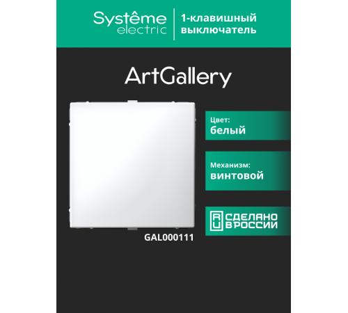 ArtGallery Белый Выключатель 1-клавишный, сх.1, 10АХ  GAL000111  SE