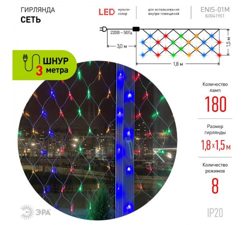 Гирлянда светодиодная  Сеть 1,8 м*1,5 м мультиколор, мультирежим,  ENIS-01M  , 220V, IP20 (60/540)  Б0041901  ЭРА