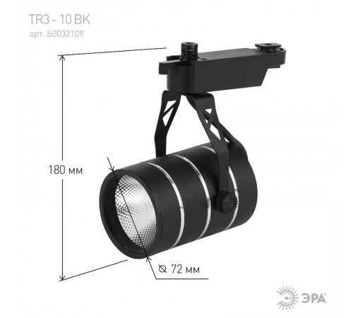 Светильник светодиодный трековый TR3 - 10 BK 10Вт черный COB  Б0032109  ЭРА