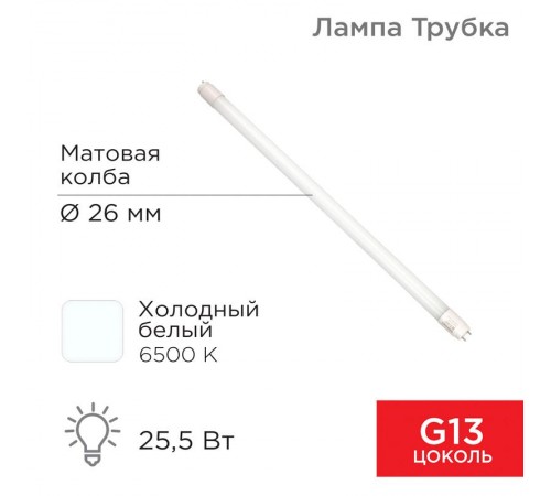Лампа светодиодная Трубка Т8 25,5 Вт 2168 Лм G13 AC 170-265 В 6500 K 1500мм  604-4059  Rexant