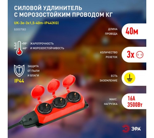 Удлинитель силовой UK-3e-3x1,5-40m-IP44(KG) с заземлением 3 розетки каучук 40м КГ 3х1,5мм2 IP44  Б0057583  ЭРА