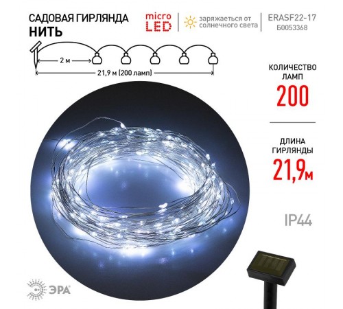 Садовая гирлянда ERASF22-17 Нить на солнечной батарее, холодный свет 21,9 м  Б0053368  ЭРА